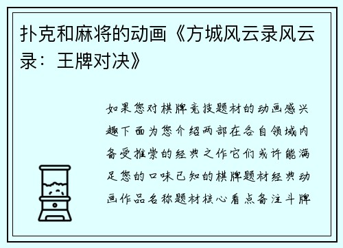 扑克和麻将的动画《方城风云录风云录：王牌对决》