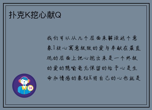 扑克K挖心献Q