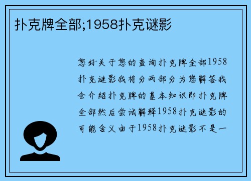 扑克牌全部;1958扑克谜影