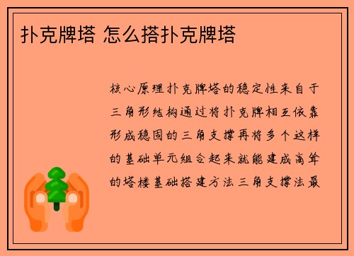 扑克牌塔 怎么搭扑克牌塔