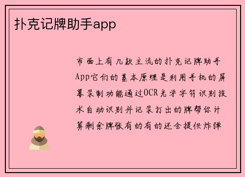 扑克记牌助手app