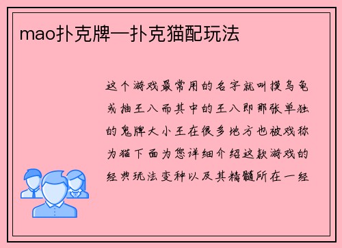 mao扑克牌—扑克猫配玩法