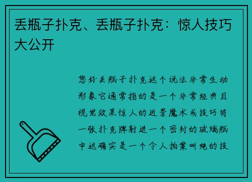 丢瓶子扑克、丢瓶子扑克：惊人技巧大公开