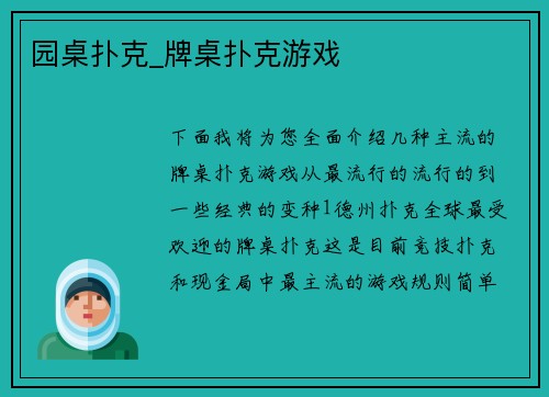 园桌扑克_牌桌扑克游戏