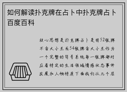 如何解读扑克牌在占卜中扑克牌占卜百度百科